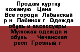 Продам куртку кожаную › Цена ­ 2 000 - Все города, Лабинский р-н, Лабинск г. Одежда, обувь и аксессуары » Мужская одежда и обувь   . Чеченская респ.,Грозный г.